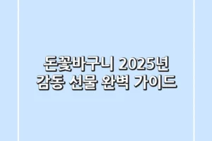 돈꽃바구니, 2025년 감동 선물 완벽 가이드!