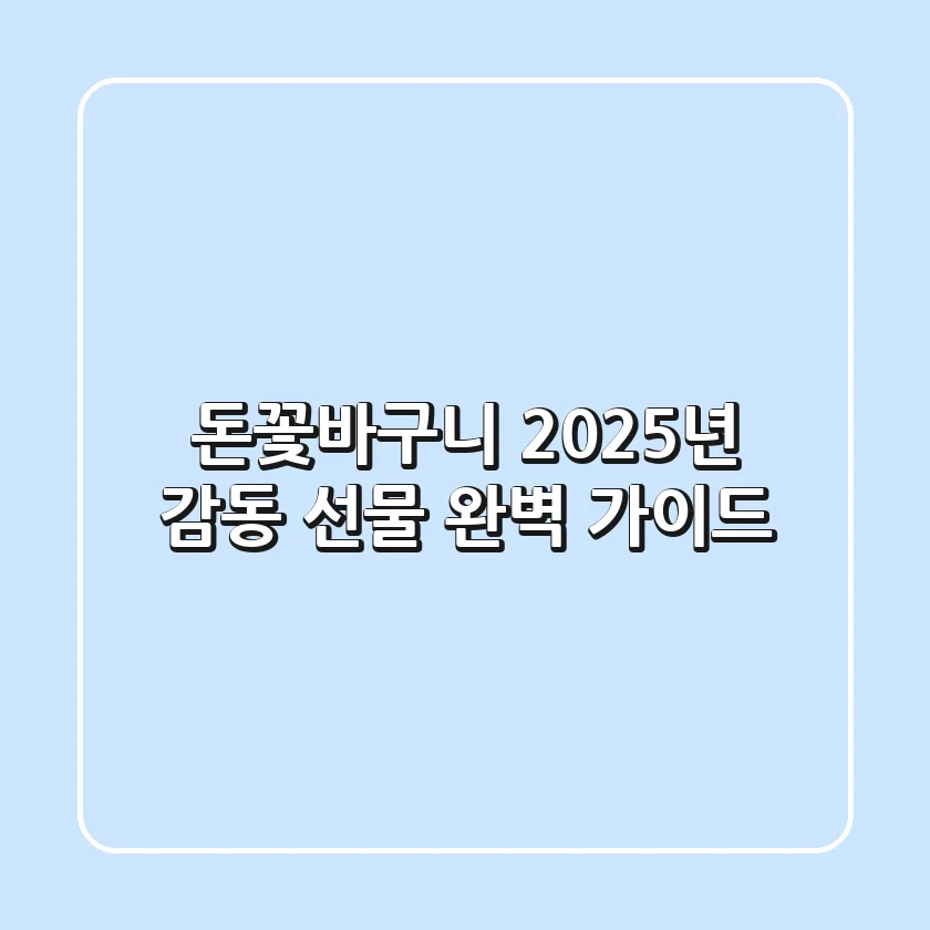 돈꽃바구니, 2025년 감동 선물 완벽 가이드!