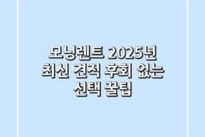 모닝렌트 2025년 최신 견적! 후회 없는 선택 꿀팁