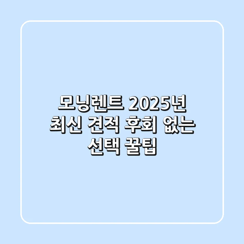 모닝렌트 2025년 최신 견적! 후회 없는 선택 꿀팁