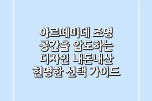 아르떼미데 조명: 공간을 압도하는 디자인, 내돈내산 현명한 선택 가이드