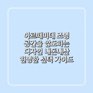 아르떼미데 조명: 공간을 압도하는 디자인, 내돈내산 현명한 선택 가이드