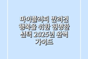 마이플러피: 반려견 행복을 위한 현명한 선택, 2025년 완벽 가이드