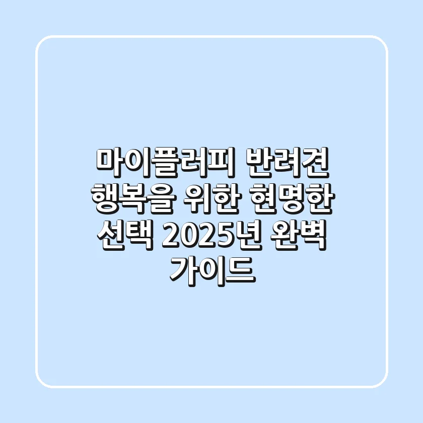 마이플러피: 반려견 행복을 위한 현명한 선택, 2025년 완벽 가이드