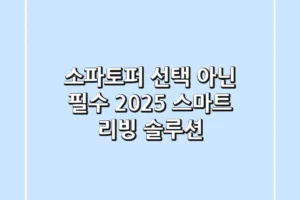 소파토퍼, 선택 아닌 필수! 2025 스마트 리빙 솔루션