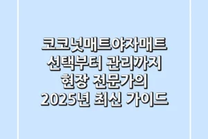 코코넛매트(야자매트) 선택부터 관리까지: 현장 전문가의 2025년 최신 가이드