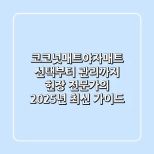 코코넛매트(야자매트) 선택부터 관리까지: 현장 전문가의 2025년 최신 가이드