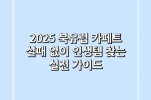 2025 북유럽 카페트, 실패 없이 ‘인생템’ 찾는 실전 가이드