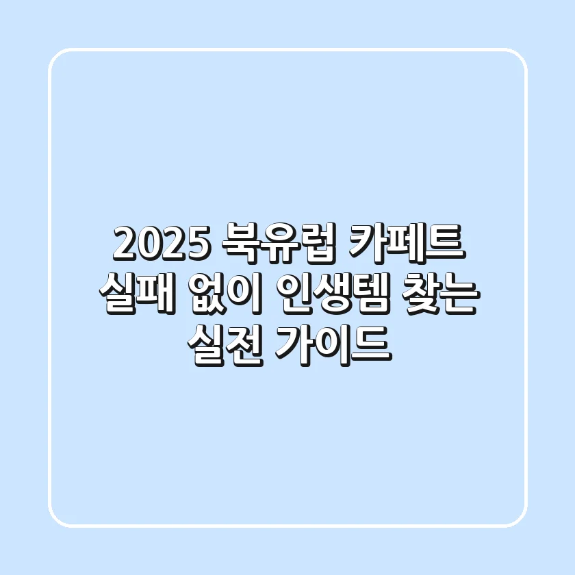 2025 북유럽 카페트, 실패 없이 '인생템' 찾는 실전 가이드