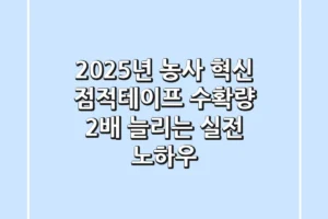2025년 농사 혁신: 점적테이프, 수확량 2배 늘리는 실전 노하우