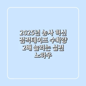 2025년 농사 혁신: 점적테이프, 수확량 2배 늘리는 실전 노하우
