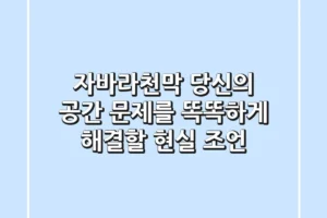 자바라천막, 당신의 공간 문제를 똑똑하게 해결할 현실 조언