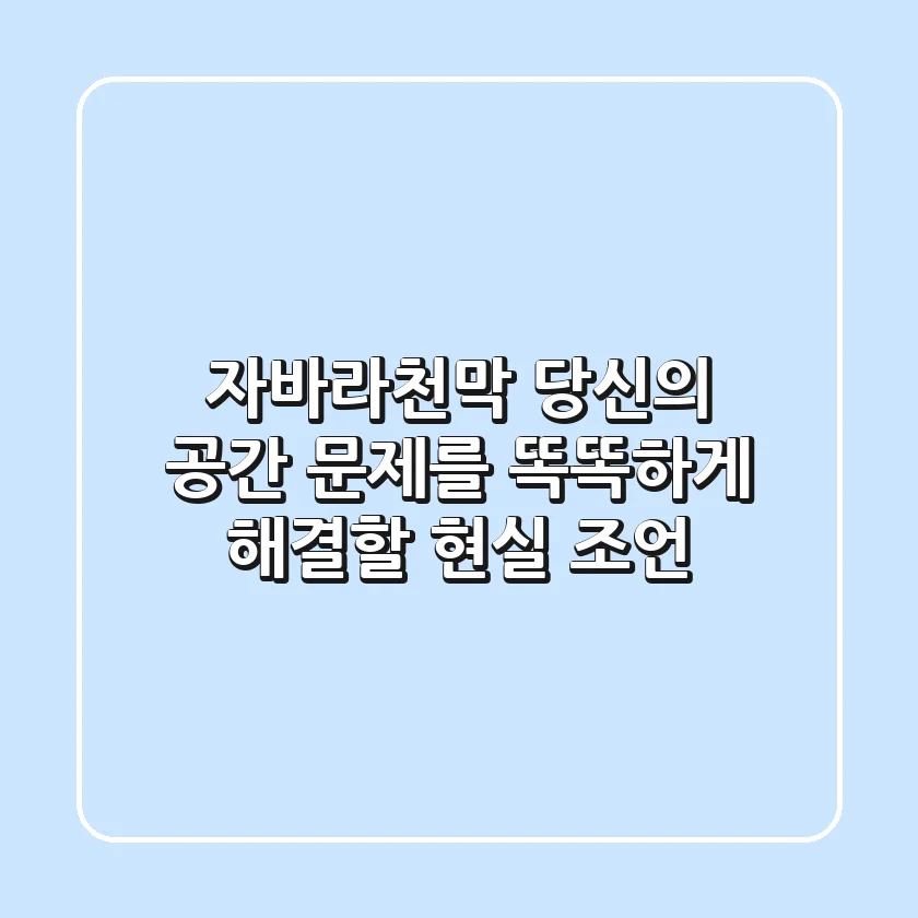 자바라천막, 당신의 공간 문제를 똑똑하게 해결할 현실 조언