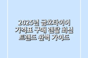 2025년 금호타이어 가격표, 구매 & 렌탈 최신 트렌드 완벽 가이드!