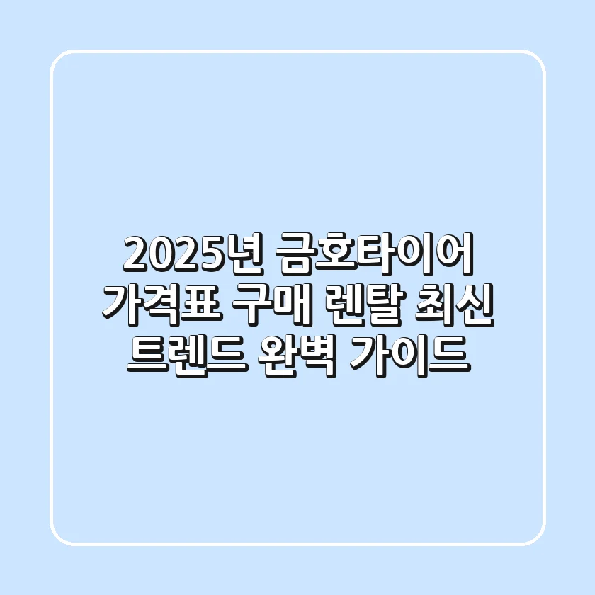 2025년 금호타이어 가격표, 구매 & 렌탈 최신 트렌드 완벽 가이드!