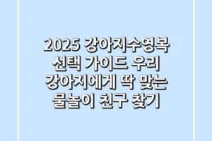 2025 강아지수영복 선택 가이드: 우리 강아지에게 딱 맞는 물놀이 친구 찾기