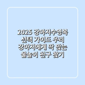 2025 강아지수영복 선택 가이드: 우리 강아지에게 딱 맞는 물놀이 친구 찾기