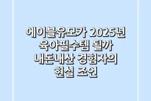 에이블유모카, 2025년 육아필수템 될까? 내돈내산 경험자의 현실 조언
