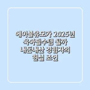 에이블유모카, 2025년 육아필수템 될까? 내돈내산 경험자의 현실 조언