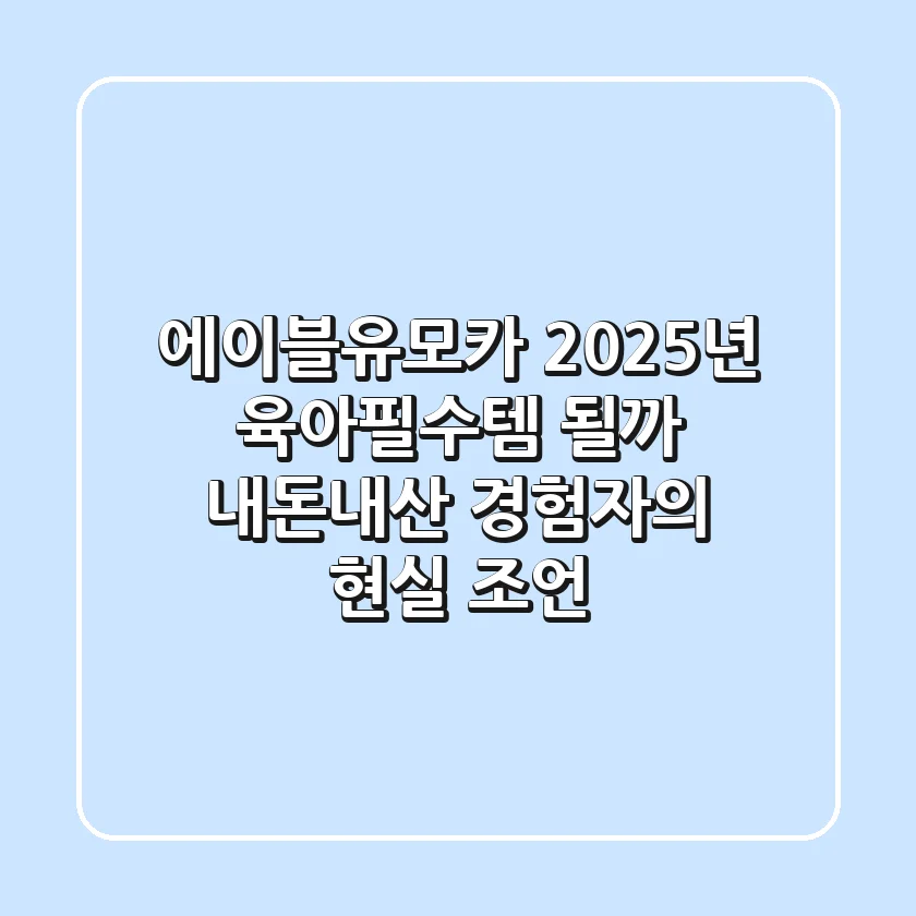 에이블유모카, 2025년 육아필수템 될까? 내돈내산 경험자의 현실 조언