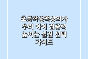 초등학생책상의자, 우리 아이 집중력 높이는 실전 선택 가이드