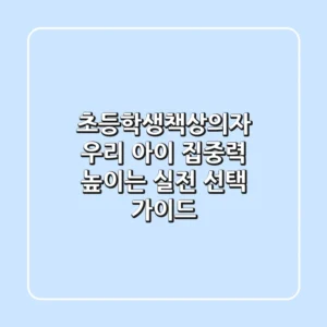 초등학생책상의자, 우리 아이 집중력 높이는 실전 선택 가이드