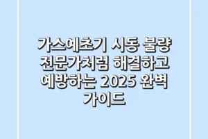 가스예초기 시동 불량? 전문가처럼 해결하고 예방하는 2025 완벽 가이드