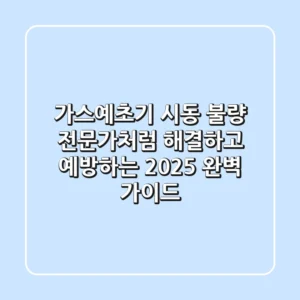 가스예초기 시동 불량? 전문가처럼 해결하고 예방하는 2025 완벽 가이드