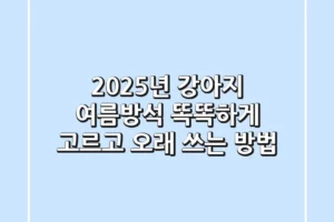 2025년 강아지 여름방석, 똑똑하게 고르고 오래 쓰는 방법