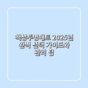 책상투명매트, 2025년 완벽 선택 가이드와 관리 팁