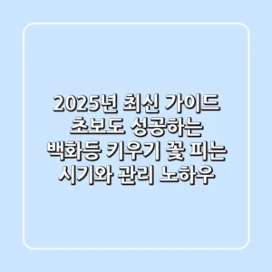 2025년 최신 가이드: 초보도 성공하는 백화등 키우기, 꽃 피는 시기와 관리 노하우