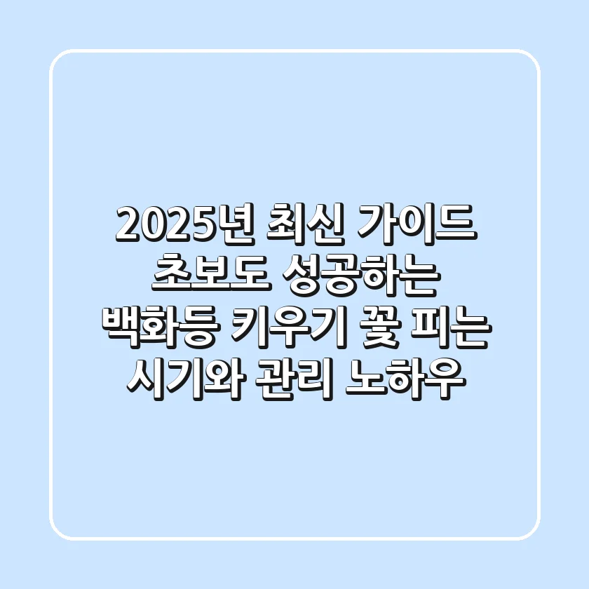 2025년 최신 가이드: 초보도 성공하는 백화등 키우기, 꽃 피는 시기와 관리 노하우