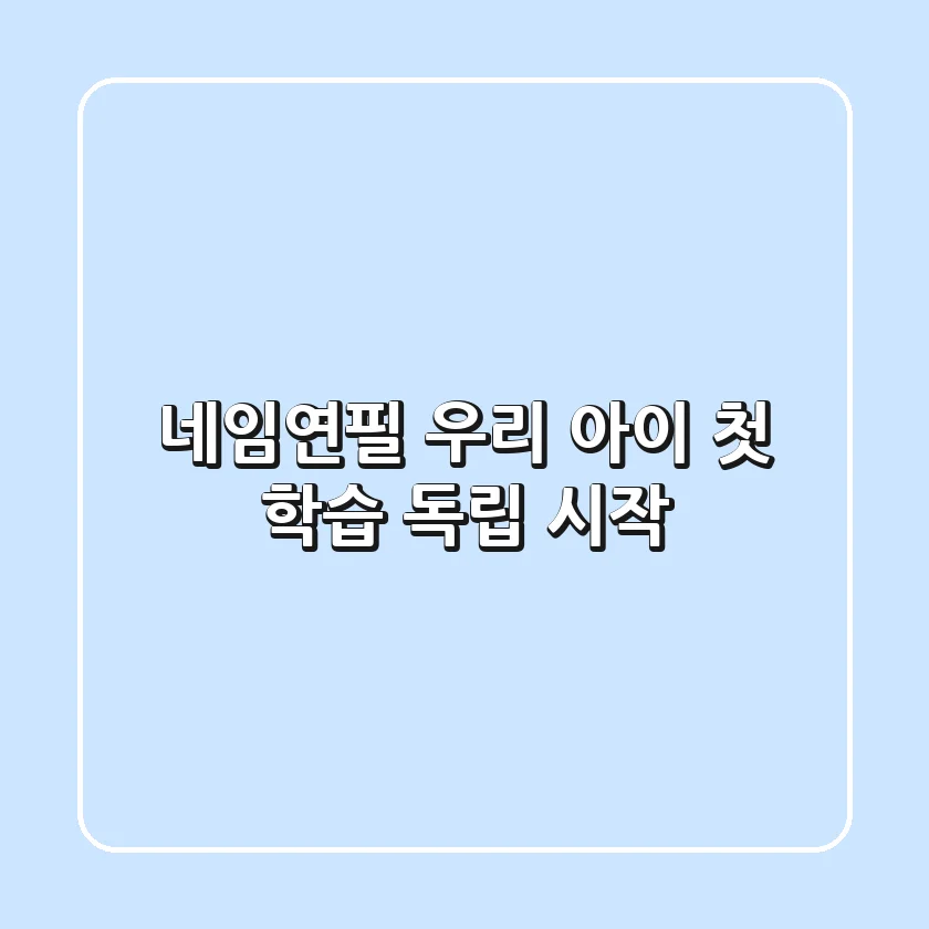 네임연필, 우리 아이 첫 학습 독립 시작!