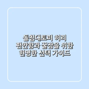 돌침대토퍼, 허리 편안함과 꿀잠을 위한 현명한 선택 가이드