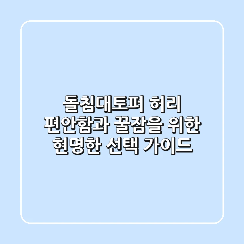 돌침대토퍼, 허리 편안함과 꿀잠을 위한 현명한 선택 가이드