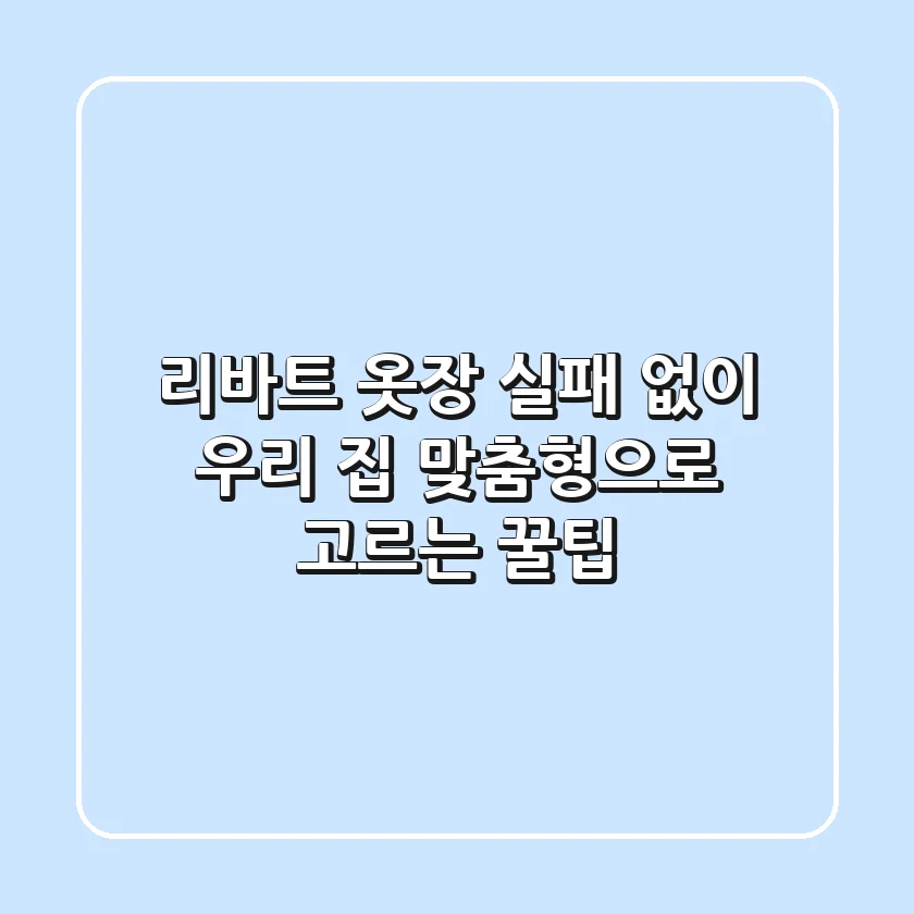 리바트 옷장, 실패 없이 우리 집 맞춤형으로 고르는 꿀팁!