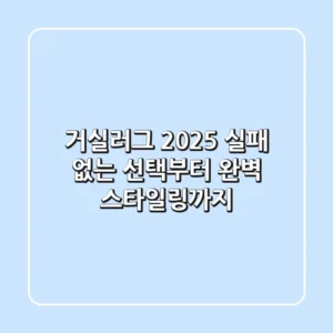 거실러그 2025: 실패 없는 선택부터 완벽 스타일링까지