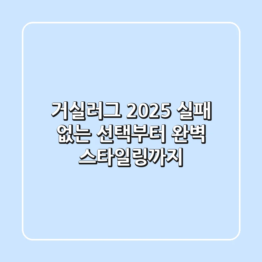거실러그 2025: 실패 없는 선택부터 완벽 스타일링까지