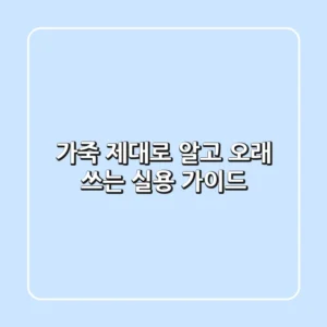 가죽, 제대로 알고 오래 쓰는 실용 가이드