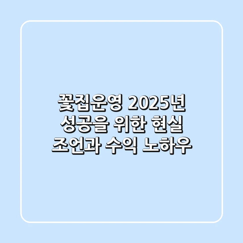 꽃집운영, 2025년 성공을 위한 현실 조언과 수익 노하우