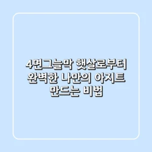 4면그늘막, 햇살로부터 완벽한 나만의 아지트 만드는 비법