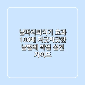 날파리퇴치기, 효과 100배! 지긋지긋한 날벌레 박멸 실전 가이드