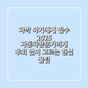 차박, 아기에게 필수! 2025 자동차창문가리개, 후회 없이 고르는 현실 꿀팁