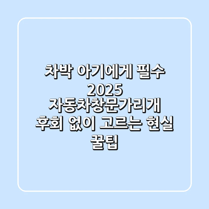 차박, 아기에게 필수! 2025 자동차창문가리개, 후회 없이 고르는 현실 꿀팁