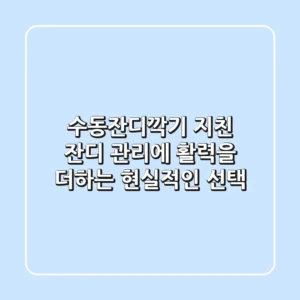 수동잔디깍기, 지친 잔디 관리에 활력을 더하는 현실적인 선택!