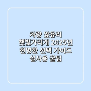 차량 앞유리 햇빛가리개, 2025년 현명한 선택 가이드 (실사용 꿀팁)