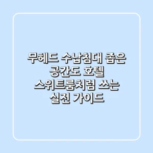 무헤드 수납침대: 좁은 공간도 호텔 스위트룸처럼 쓰는 실전 가이드