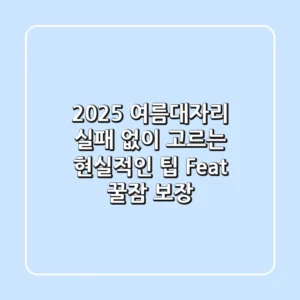 2025 여름대자리, 실패 없이 고르는 현실적인 팁 (Feat. 꿀잠 보장)