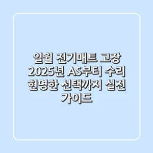 일월 전기매트 고장? 2025년 AS부터 수리, 현명한 선택까지 실전 가이드