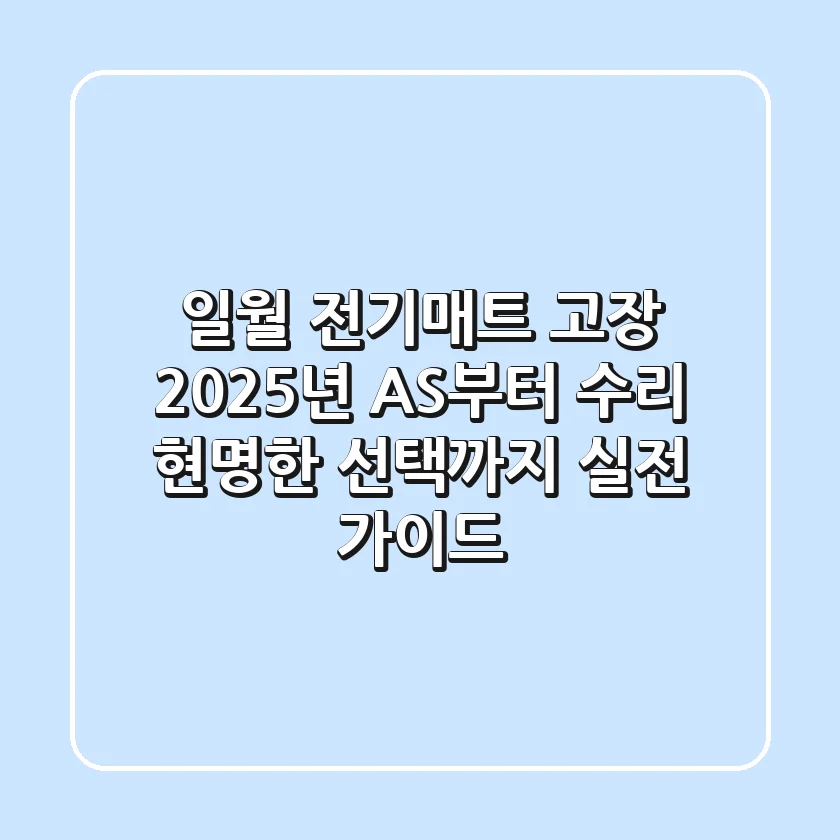 일월 전기매트 고장? 2025년 AS부터 수리, 현명한 선택까지 실전 가이드